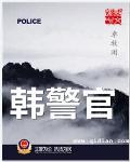 韩警官小说封面