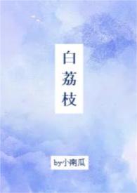 白荔枝(1v1,校园)小说封面