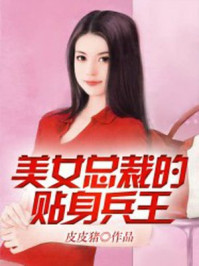 美女总裁的贴身兵王小说封面