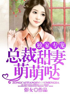 独家专宠:总裁甜妻萌萌哒漫画封面