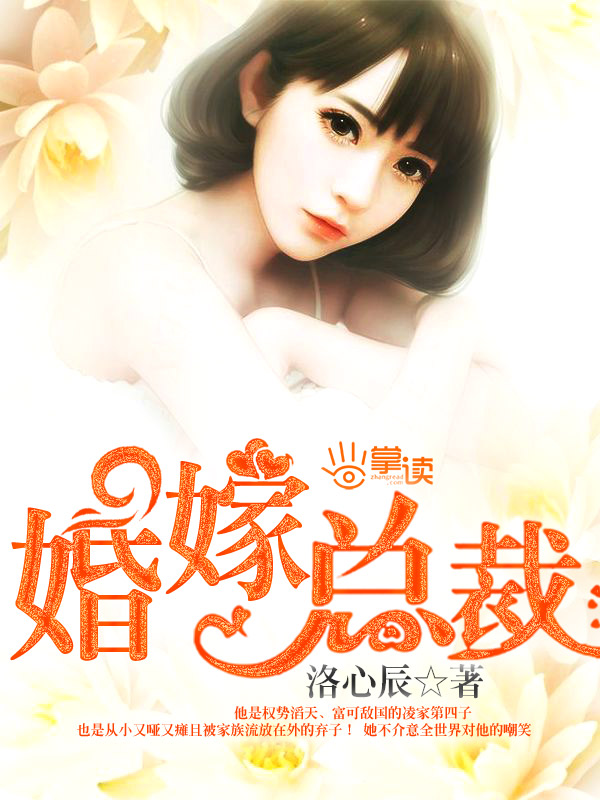 婚嫁总裁慕圣辰宁浅语小说全文免费阅读封面