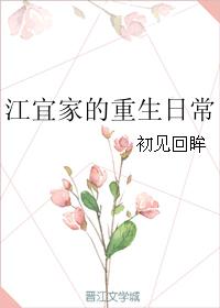 江宜家的重生日常小说封面