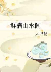 鲜满山水间